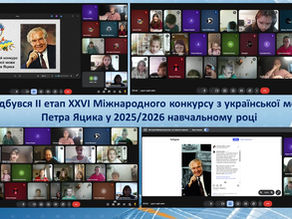 Проведено ІІ етап ХХVІ Міжнародного конкурсу з української мови імені Петра Яцика у 2025/2026 навчальному році