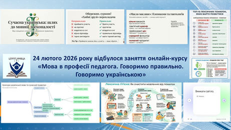 Онлайн-курс «Мова в професії педагога. Говоримо правильно. Говоримо українською». Заняття «Сучасна українська: шлях до мовної досконалості»