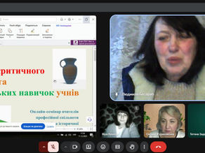 Методична майстерня: від ідеї до втілення. Семінар «Розвиток критичного мислення та дослідницьких навичок учнів» у ПС вчителів історії