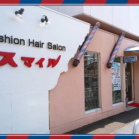高知市 ヘアーサロンスマイル 理容店 床屋 カット 美容室 高知市 ヘアーサロンスマイル 理容店 床屋 カット 美容室