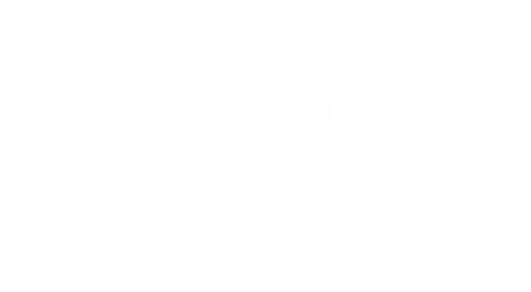 B자란다컴패션-타입(2단)-ㅈ.png