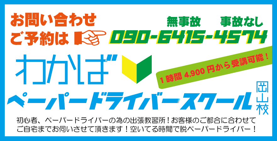 コース 料金 わかばペーパードライバー出張教習所 岡山校 岡山市 倉敷市 玉野市 都窪郡早島町 交通費無料 ペーパードライバー講習