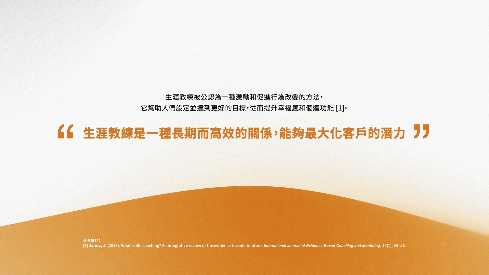 了解教練的角色:成長之路上的夥伴