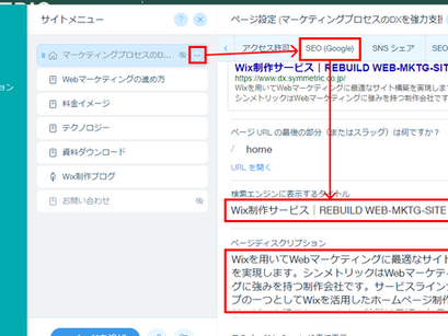WixのSEO機能とは?設定方法を紹介