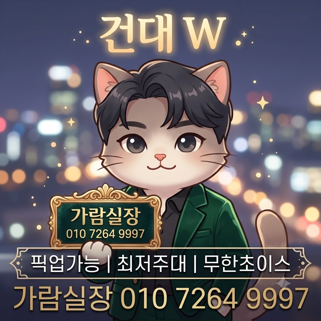 건대 호빠 가람실장