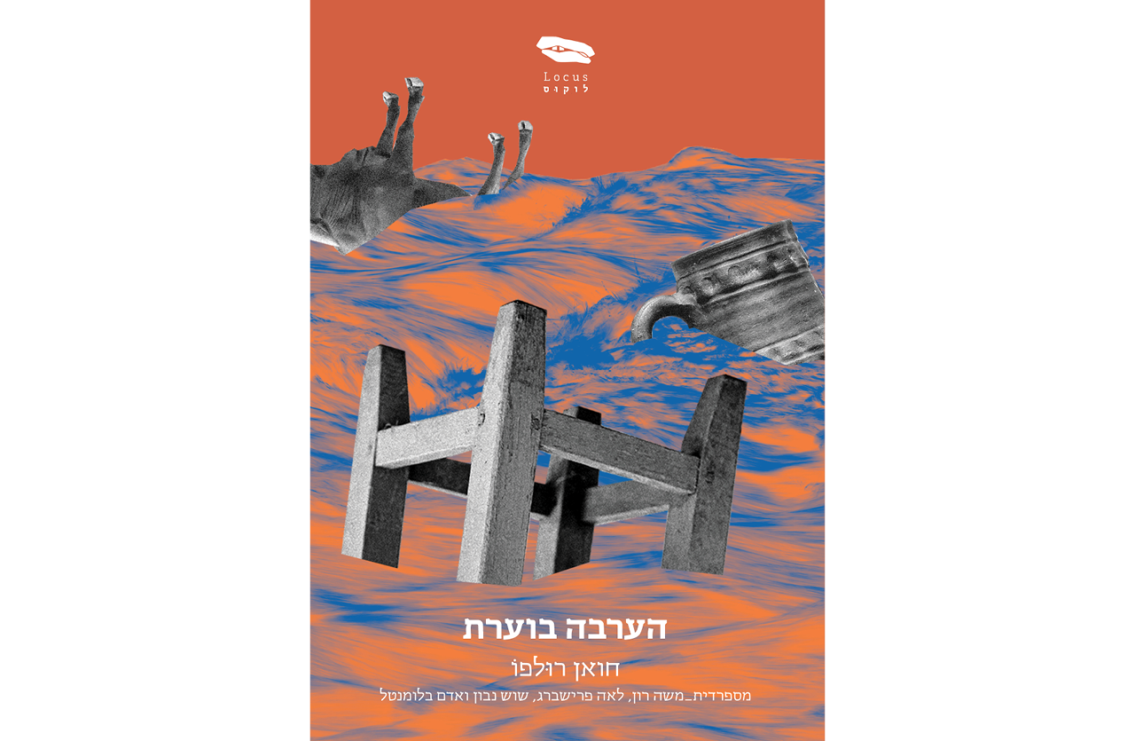 הערבה בוערת | חואן רולפו