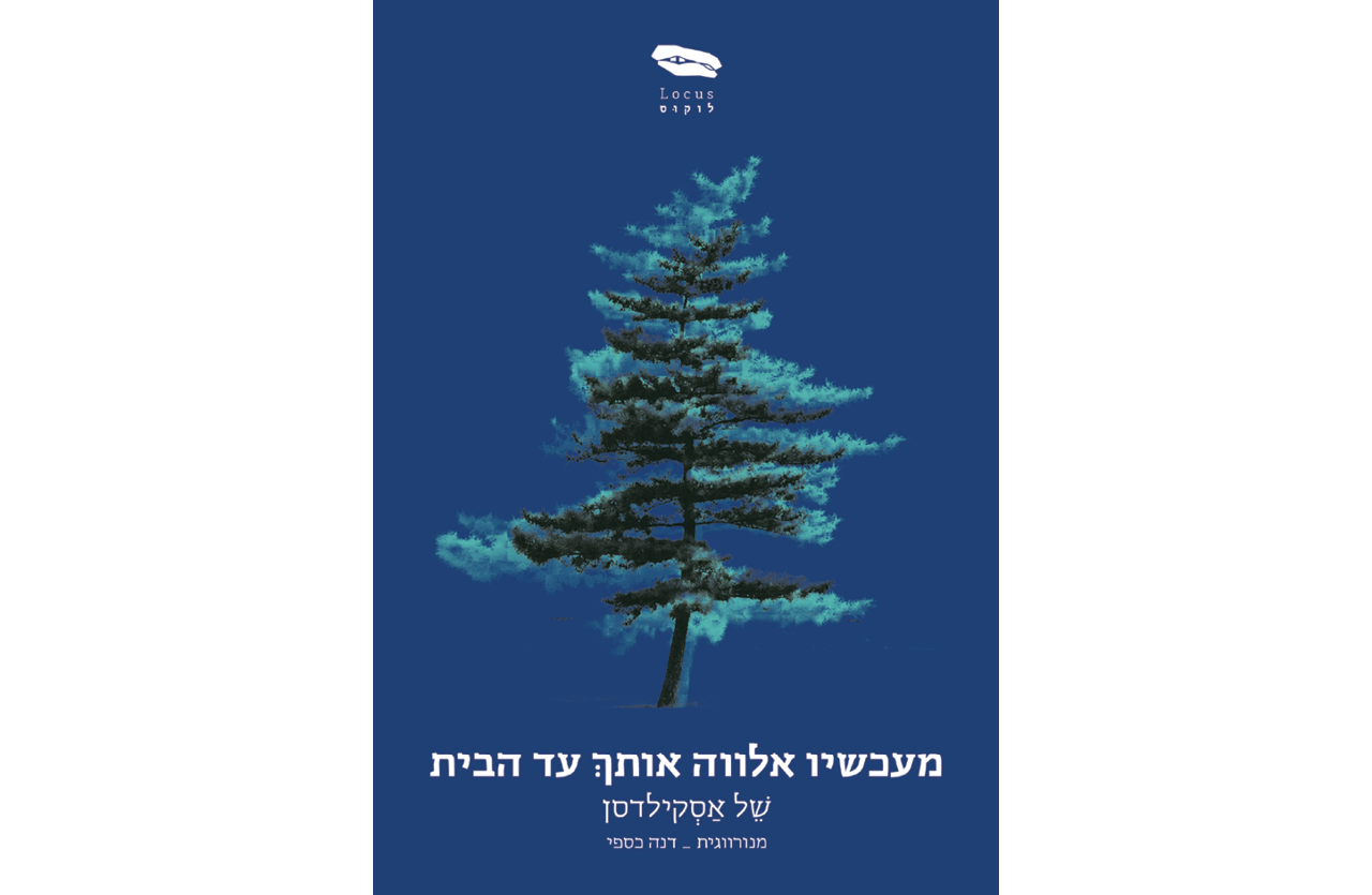 מעכשיו אלווה אותך עד הבית | של אסקילדסן