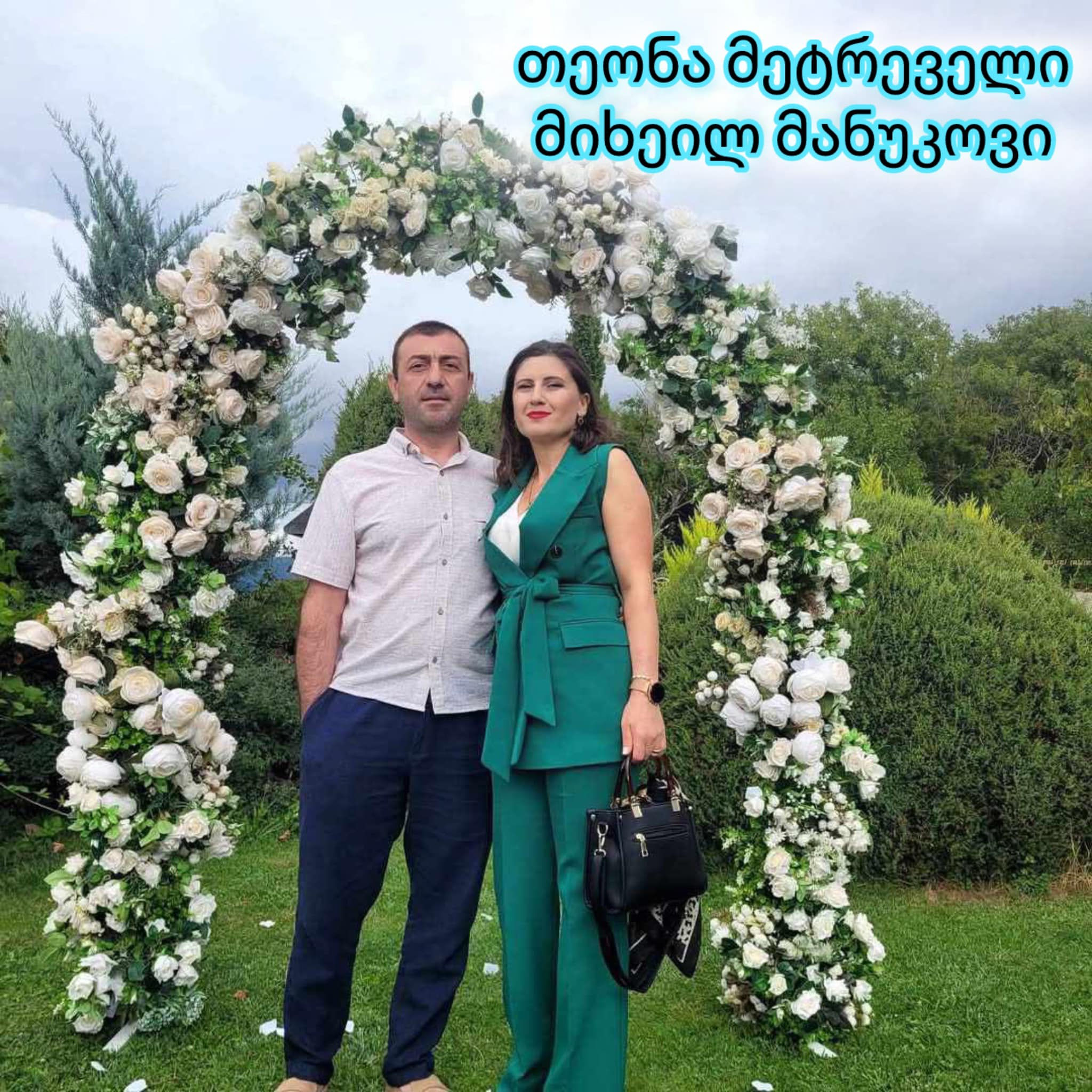 თეონა მეტრეველი & მიხეილ მანუკოვი