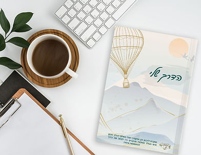 הדרך שלי מחברת.jpg