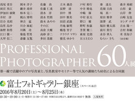 富士フォトギャラリー銀座オープニング写真展のお知らせ