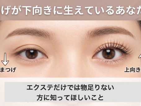まつげが下向きに生えているあなたへ
