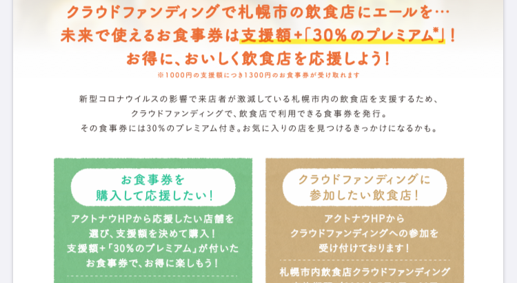 【7/20 〆切】プレミアムお食事券GETのお知らせ:ご支援・ご協力をお願いいたします