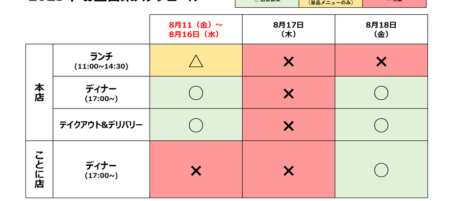 お盆期間中の営業スケジュール