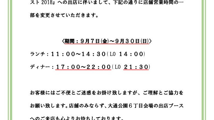 営業時間変更のお知らせ