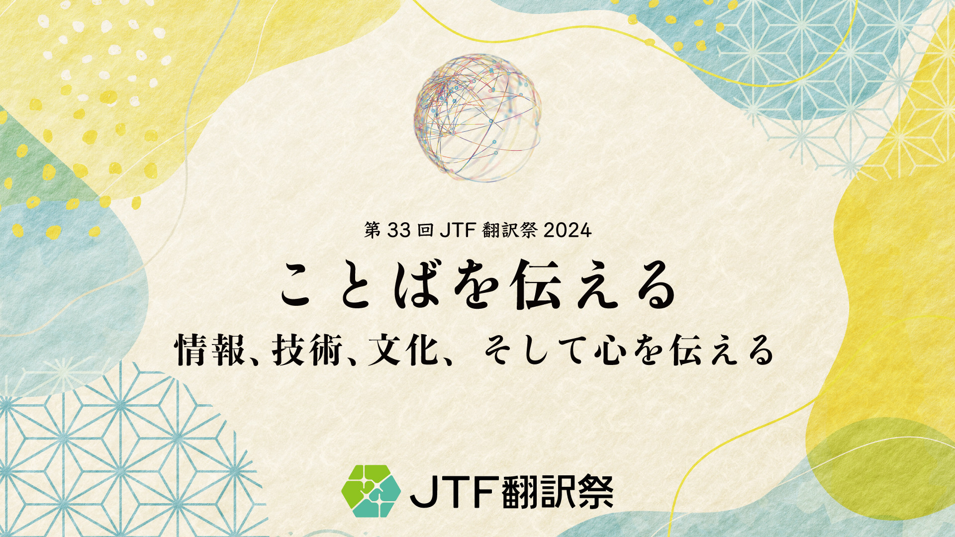 上場企業の開示文書英文化の現状と今後の見通し | ​第33回JTF翻訳祭2024