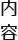 内容