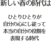 新しい春の時代は
