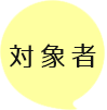対象者
