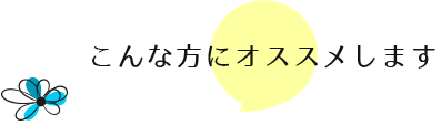 こんな方にオススメします