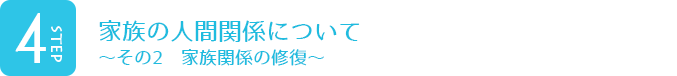 家族の人間関係について ~その2 家族関係の修復~