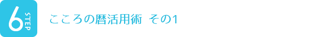 こころの暦活用術 その1