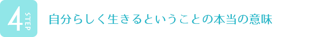 自分らしく生きるということの本当の意味