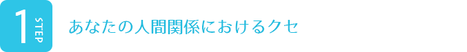 あなたの人間関係におけるクセ