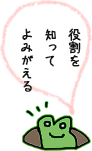 役割を知ってよみがえる