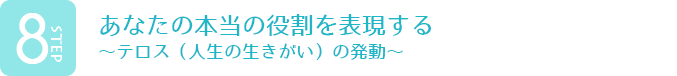 あなたの本当の役割を表現する ~テロス(人生の生きがい)の発動~