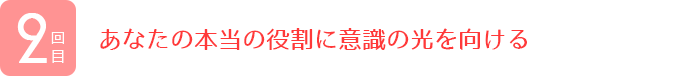 あなたの本当の役割に意識の光を向ける