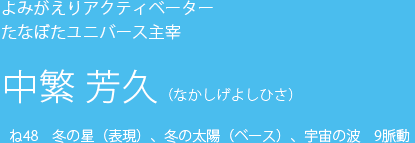 よみがえりアクティベーター たなぼたユニバース主宰中繁 芳久