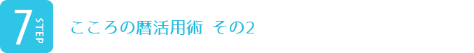 こころの暦活用術 その2