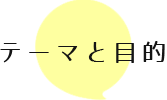 テーマと目的