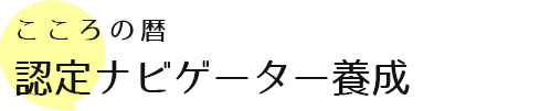 こころの暦 認定ナビゲーター養成