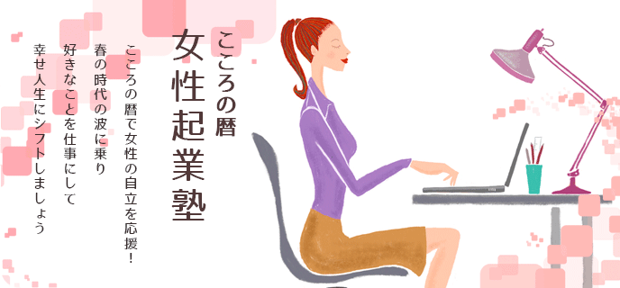 こころの暦女性起業塾