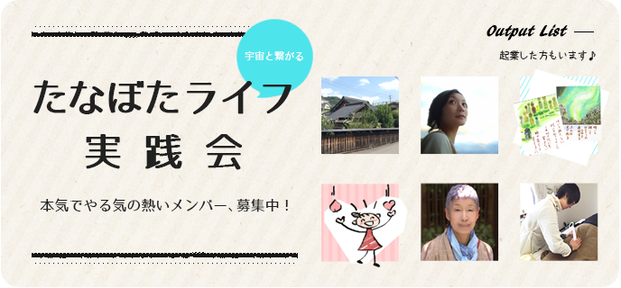 たなぼたライフ実践会