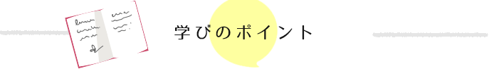 学びのポイント
