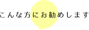 こんな方にお勧めします
