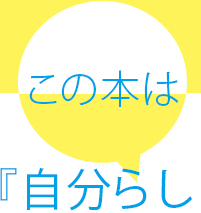 あなたの生まれてきた本当の理由