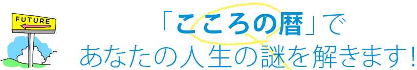 「こころの暦」で あなたの人生の謎を解きます!