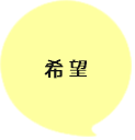 希望