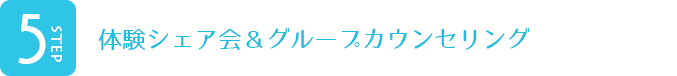 体験シェア会&グループカウンセリング