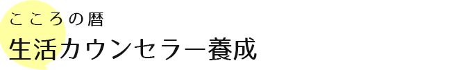 こころの暦 生活カウンセラー養成