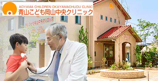 青山こども岡山中央クリニックの写真(岡山県岡山市中区)