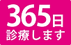 365日診療します