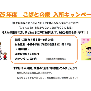 2025年度こばとの家入会キャンペーンについて