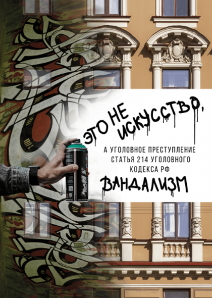 вандализм-это-не-искусство.png