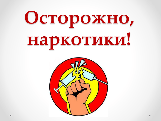 осторожно-наркотики.png