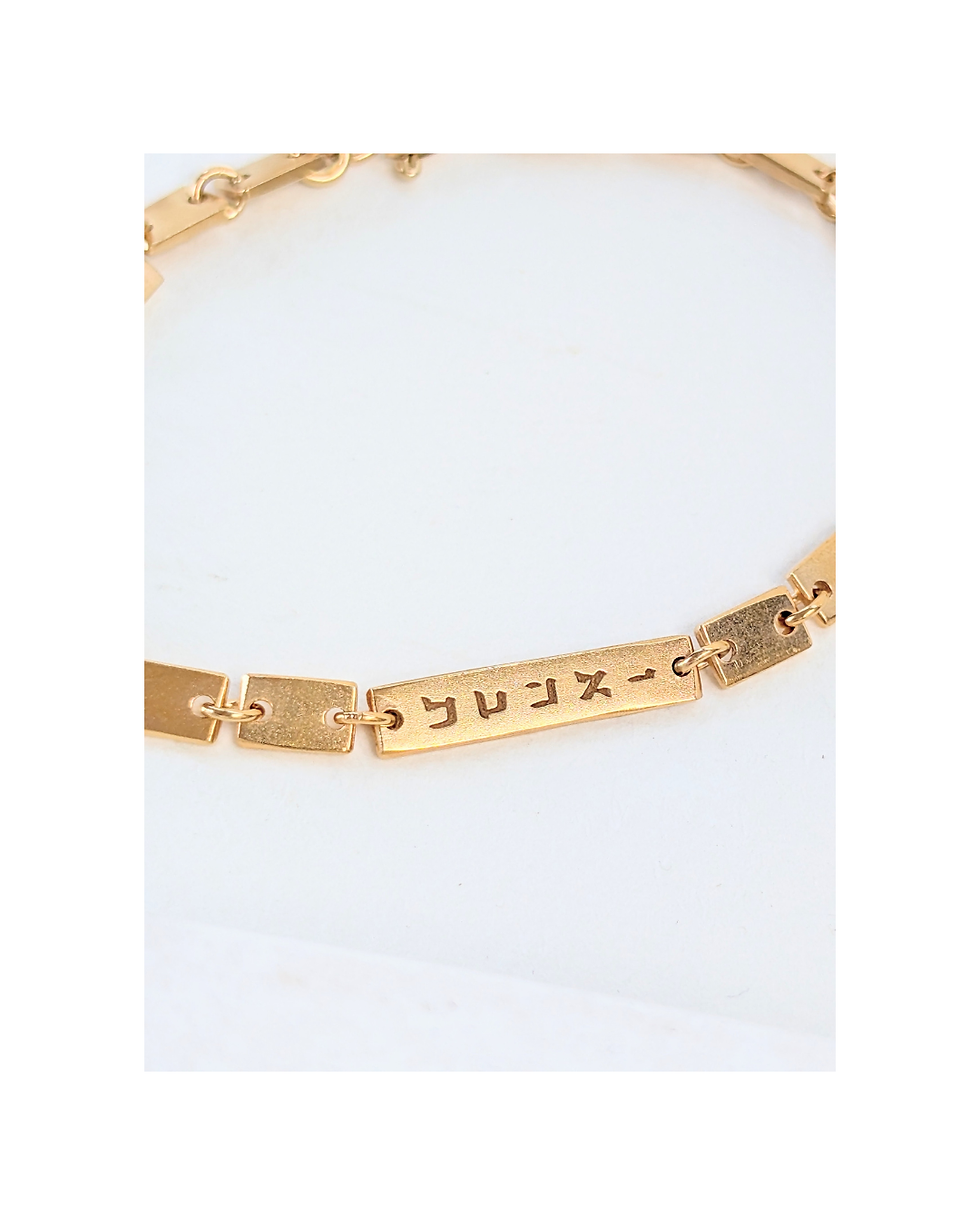 ואהבת | And You Shall Love Engraved Bracelet
