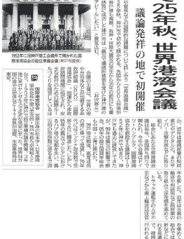 神戸で25年秋、世界港湾会議